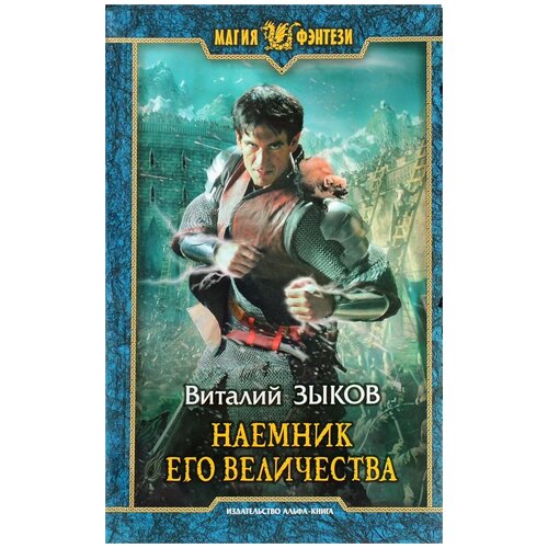  Виталий Зыков "Наемник Его Величества"