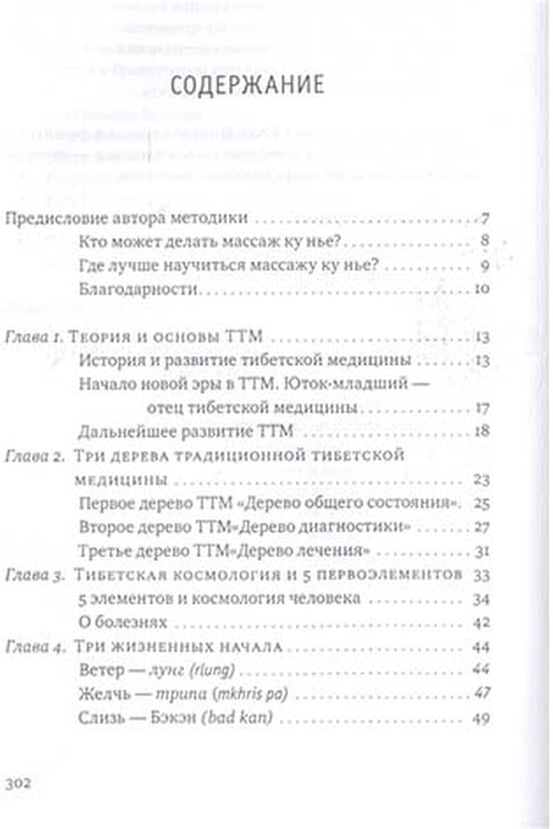 Тибетский массаж Ку Нье. Пособие для профессионалов и домашнего применения. Книга I. Основы практики - фото №2