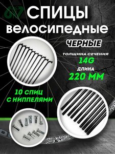 Спицы сталь черные 14G x 220 мм