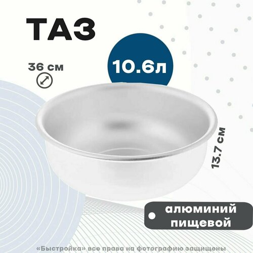 Таз алюминиевый 10,6л, диаметр 360 мм