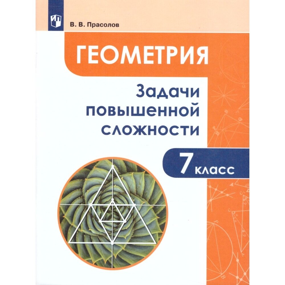 Учебное пособие Просвещение Геометрия. 7 класс. Задачи повышенной сложности. 2020 год, В. В. Прасолов