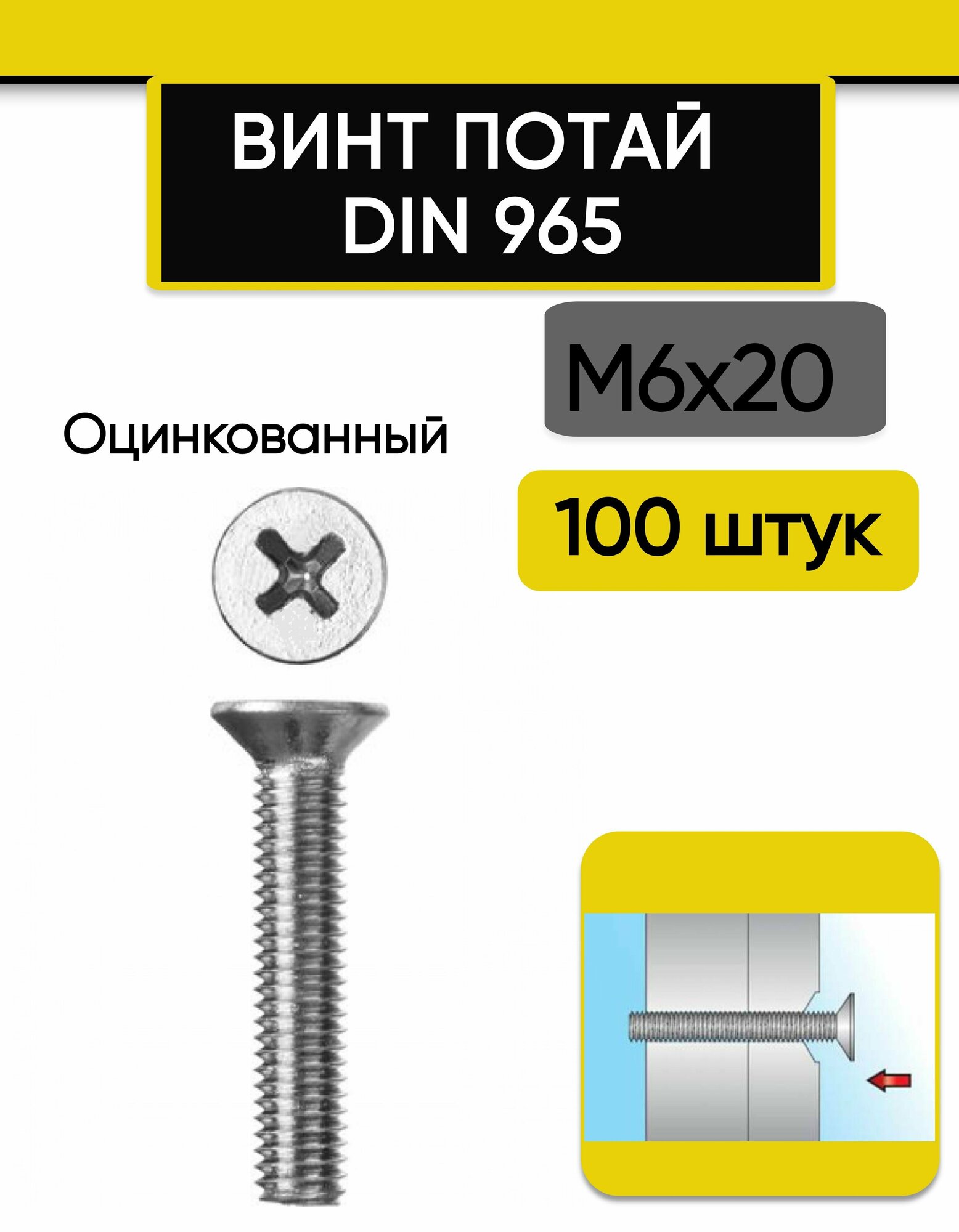 Винт потай М6х20 мм, 100 шт. DIN 965, с потайной головкой оцинкованный, стальной, шлиц Ph.