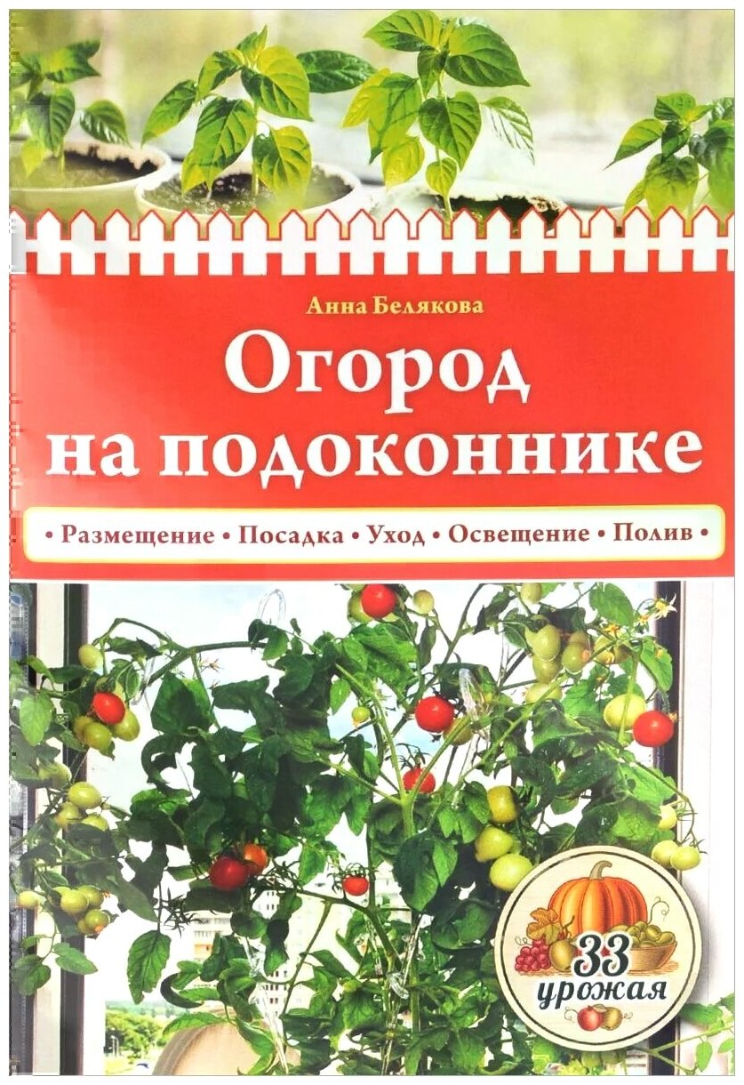 Белякова Анна Владимировна "Огород на подоконнике"