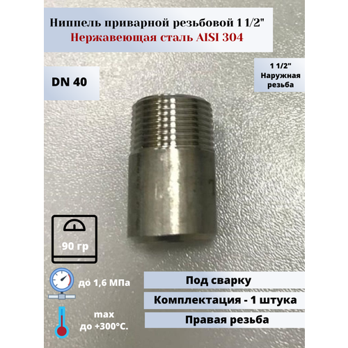 Ниппель приварной DN40 (1 1/2) (48,3х2,0мм) AISI304