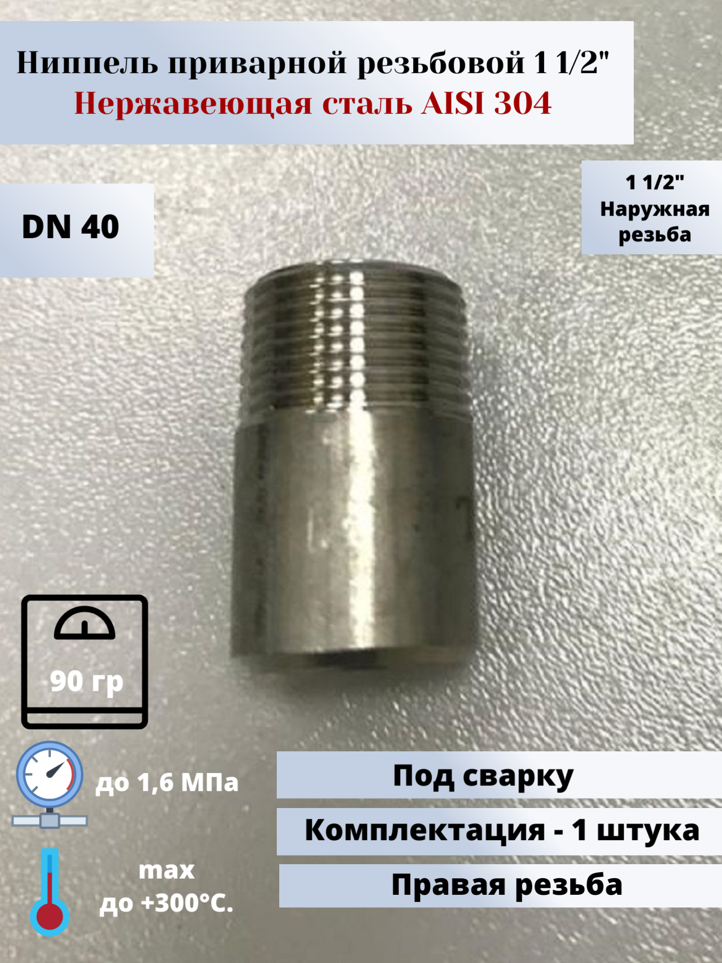 Ниппель приварной DN40 (1 1/2") (48,3х2,0мм) AISI304