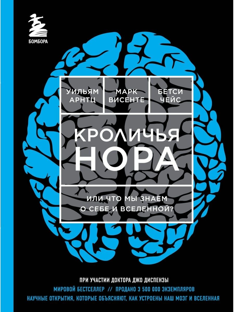 Кроличья нора или Что мы знаем о себе и Вселенной (яркая обложка).