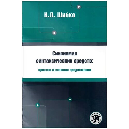 Н. Л. Шибко "Синонимия синтаксических средств. Простое и сложное предложение. Сборник заданий по русскому языку как иностранному"