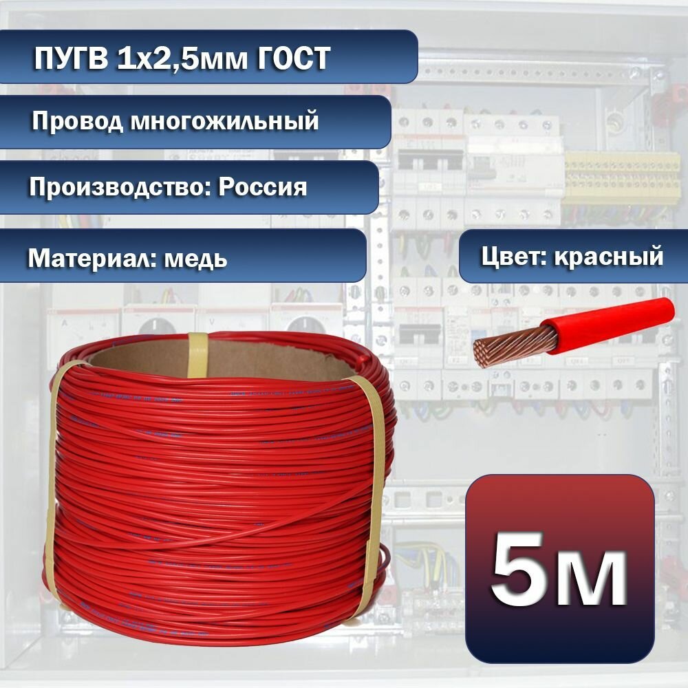 Провод электрический многожильный ПуГВ 1х2,5мм 5м красный, ГОСТ - фотография № 1