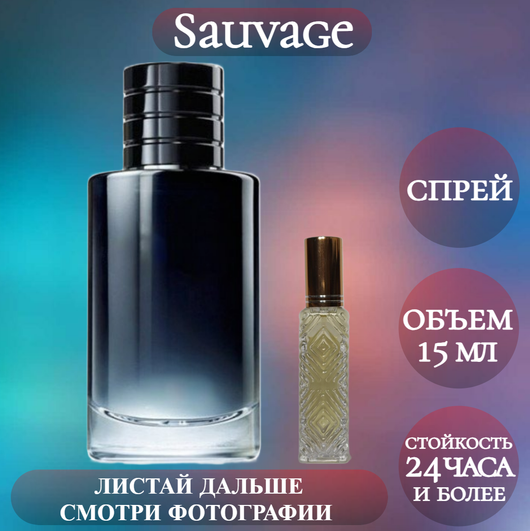 Духи Sauvage; ParfumArabSoul; Саваже спрей 15 мл