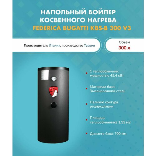 Бойлер косвенного нагрева Federica Bugatti KBS-B 300 V3 1 змеевикнапольный 10 бар люк 7836300₽