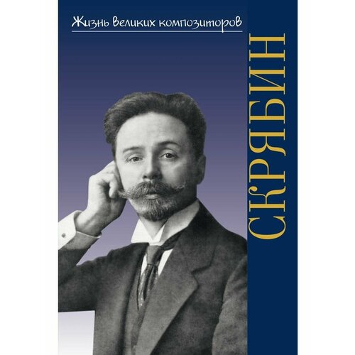 Жизнь великих композиторов. Александр Николаевич Скрябин