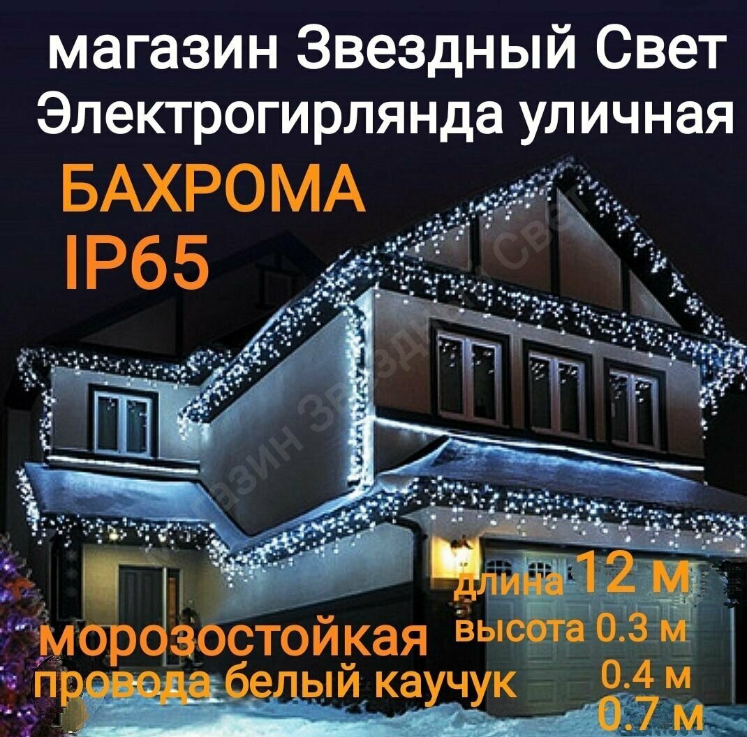 Электрогирлянда уличная Бахрома Светодиодная белая 12м ip65