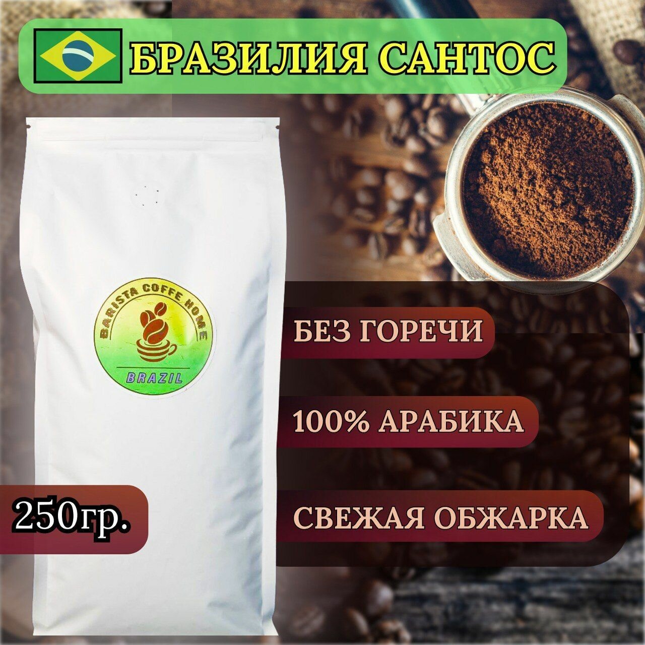 Кофе молотый Бразилия Сантос, натуральный, для турки, для чашки, для кофемашины. Арабика