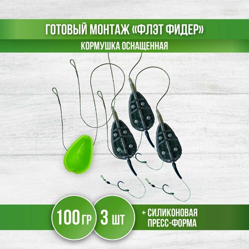 Кормушка для рыбалки Флэт фидер, монтаж карповый с крючком и формой, 100 гр, 3 шт кормушка для рыбалки флэт фидер монтаж карповый с крючком и формой 70 гр 2 шт