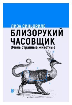 Близорукий часовщик. Очень странные животные - фото №1