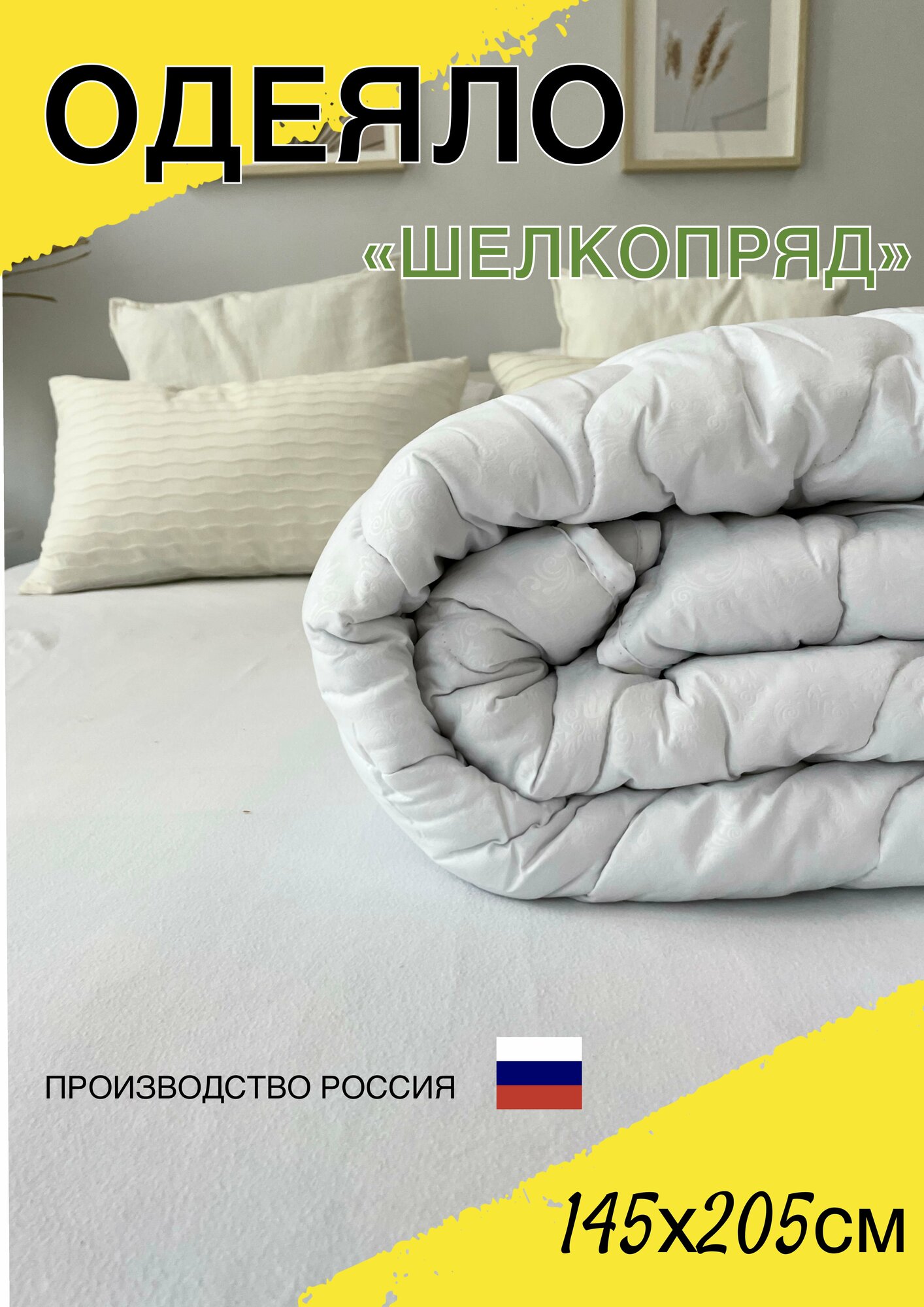 Одеяло 1,5 классическое белое 145х205 см стандарт, гипоалергенное с наполнителем шелкопряд, всесезонное для всей семьи, для дома и дачи