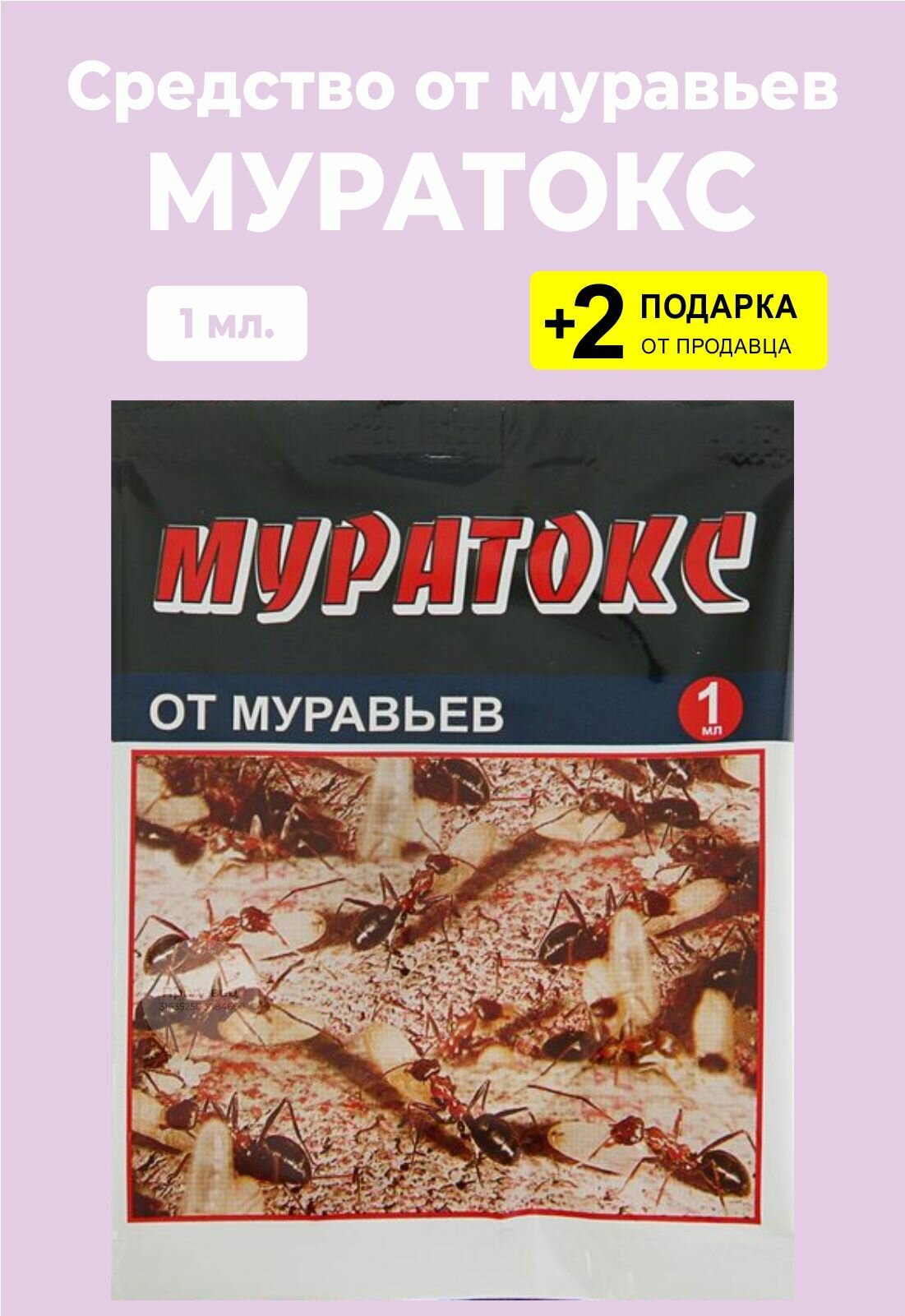 Средство от муравьев "Муратокс", 1 мл. + 2 Подарка