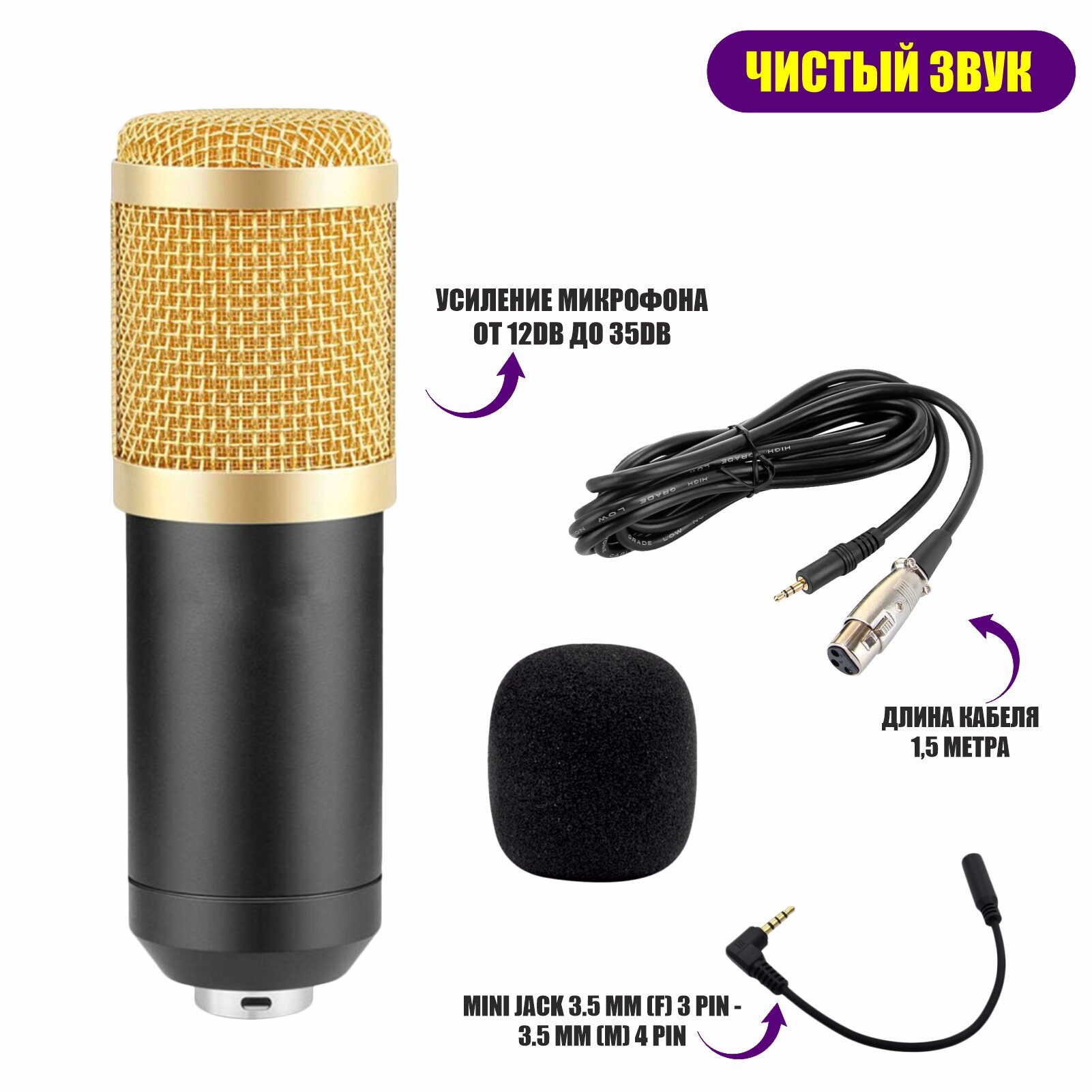 Микрофон BM-800 конденсаторный c ветрозащитой, кабелем XLR - Jack 3.5 и переходником для подключения к телефону, черно-золотой.