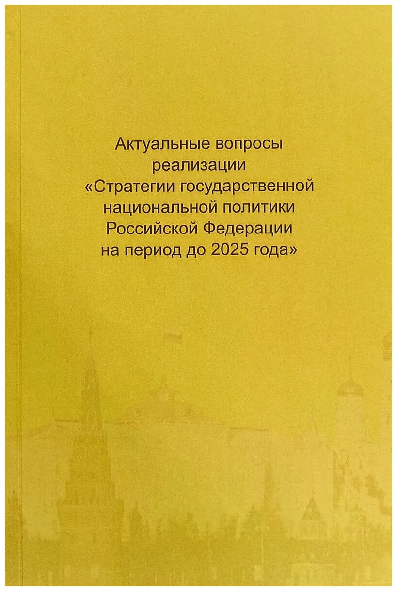 Актуальные вопросы реализации Стратегии государственной национальной политики Российской Федерации на период до 2025 года - фото №1