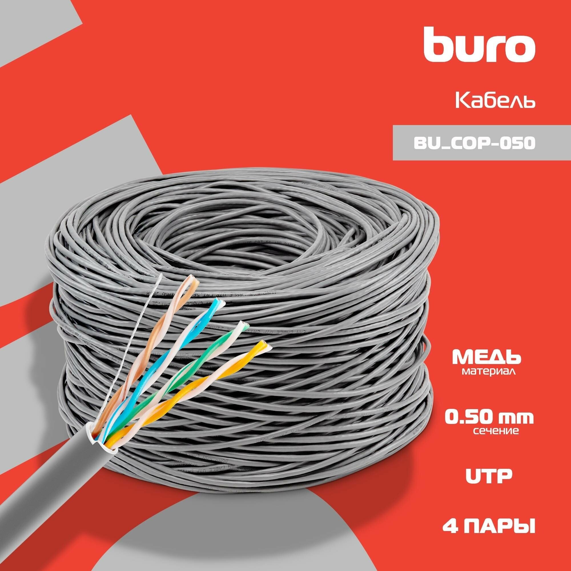 Кабель сетевой BURO BU-COP-050 UTP, cat.5E, 305м, 4 пары, 0.50мм, медь, одножильный (solid), серый - фото №6