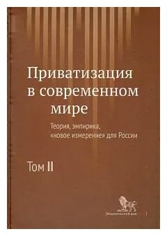 Приватизация в современном мире. Теория, эмпирика, "новое измерение" для России. В 2-х томах. Том 2 - фото №1