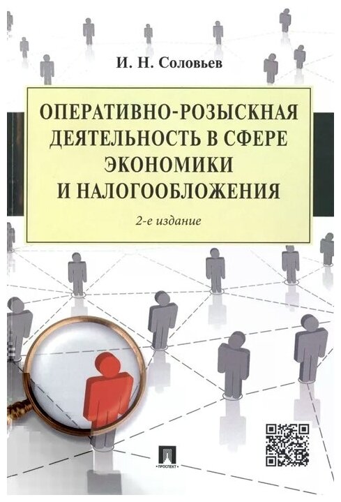 Оперативно-розыскная деятельность в сфере экономики и налогообложения. 2-е издание