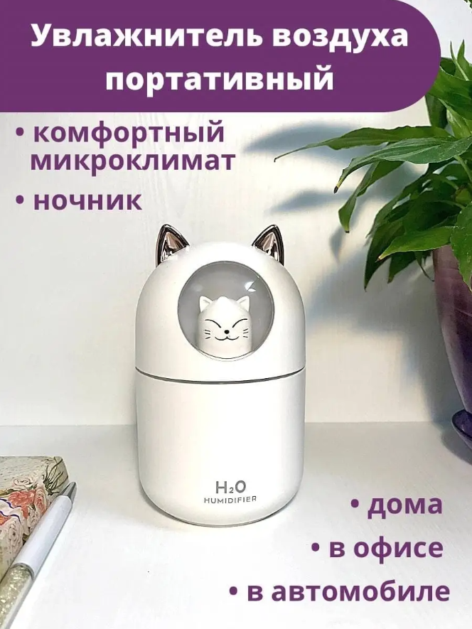 Увлажнитель воздуха с подсветкой, аромадиффузор, "Котик", Белый - фотография № 1