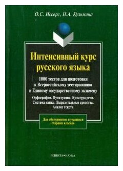 Интенсивный курс русского языка: 1000 тестов для подготовки к Всероссийскому тестированию и ЕГЭ - фото №2