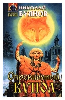 Николай Буянов "Опрокинутый купол"