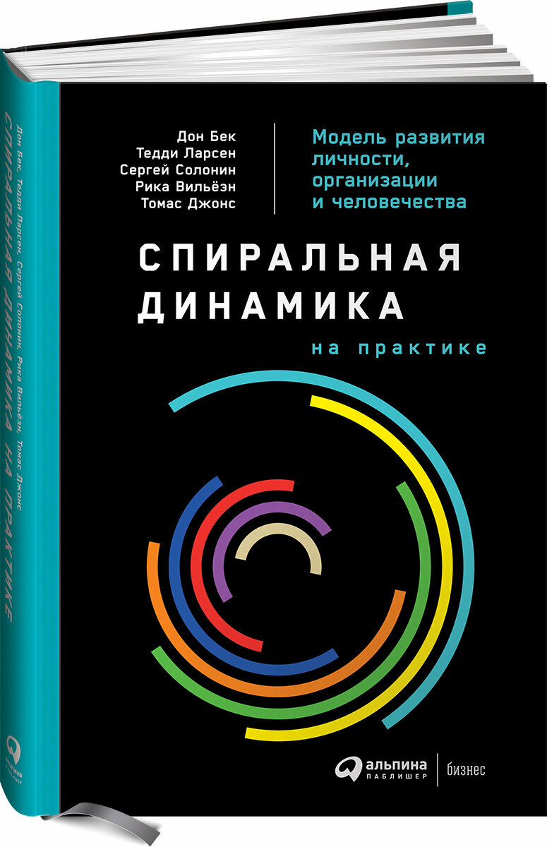 Спиральная динамика на практике. Модель развития личности, организации и человечества