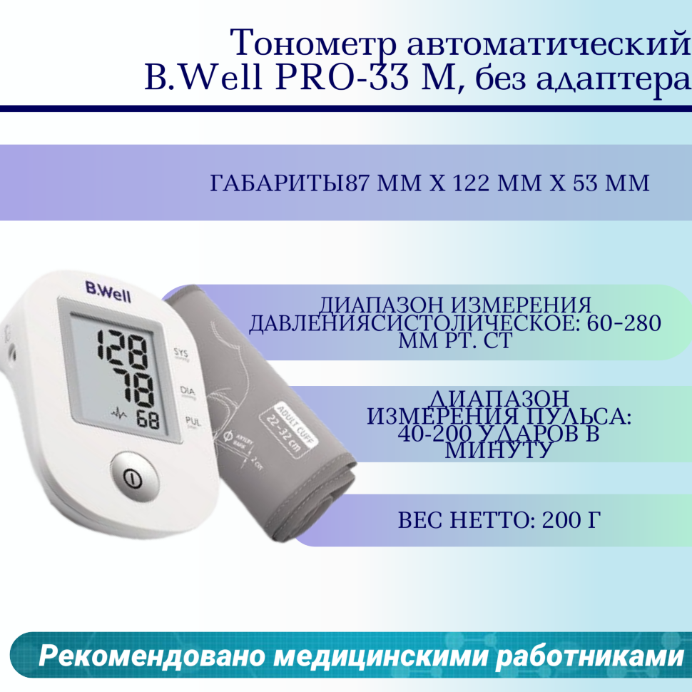 Тонометр B.Well PRO-33 + конусная манжета 22-32см, комфортное измерение с Intellect Classic - фотография № 20