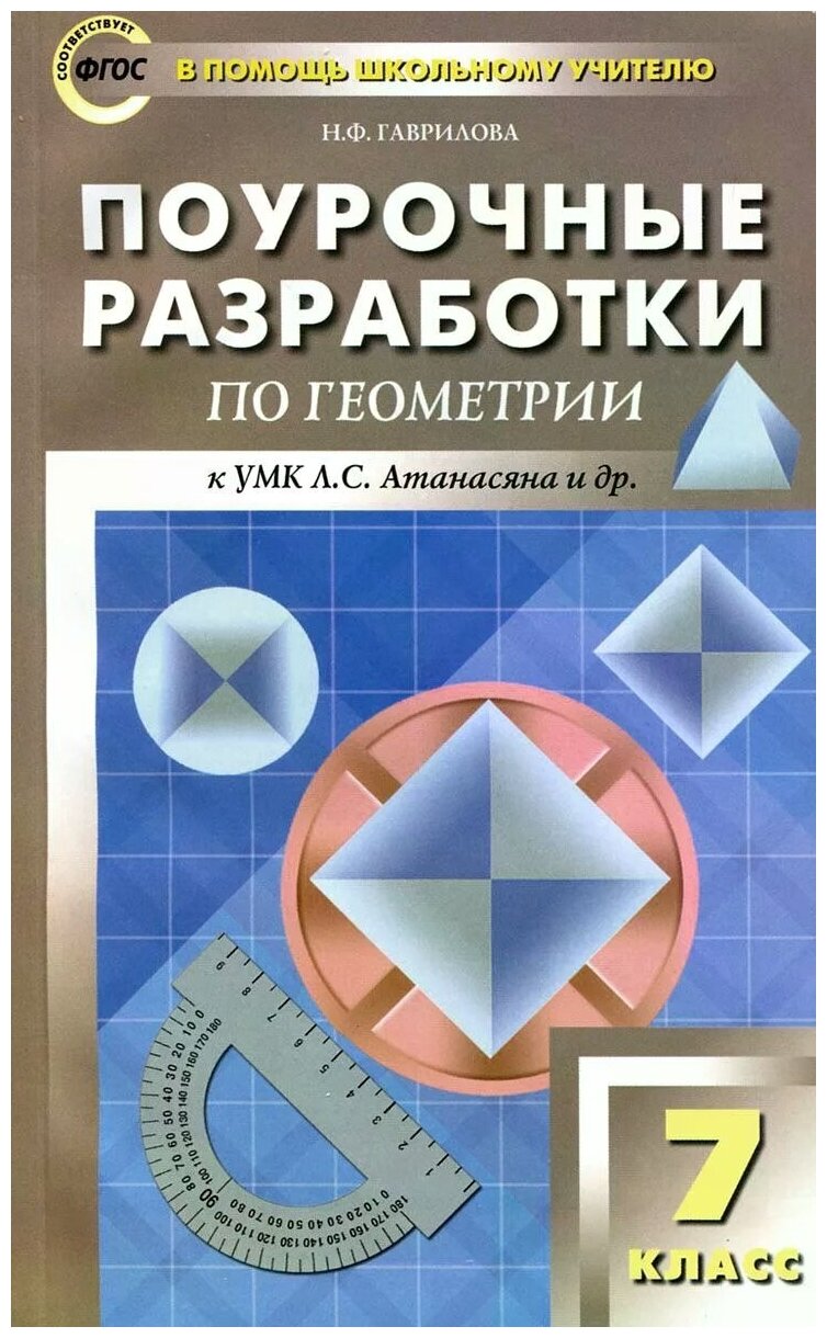 Геометрия 7 класс ПШУ Поурочные разработки Пособие Гаврилова НФ