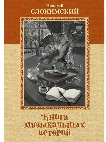 Н. Слонимский. Книга музыкальных историй