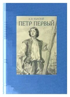 Петр Первый. В 2-х томах (Толстой Алексей Николаевич) - фото №1