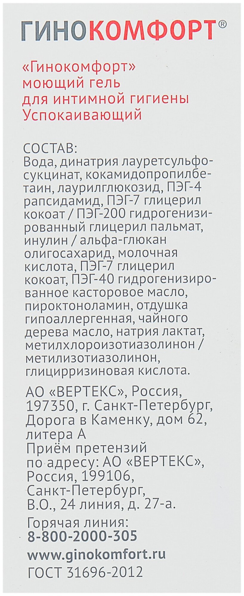 Гель Гинокомфорт для интимной гигиены моющий Успокаивающий 200 мл Вертекс АО - фото №3