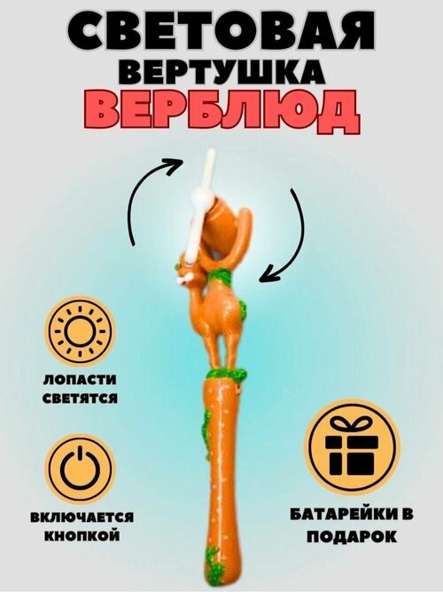 Вертушка Верблюд