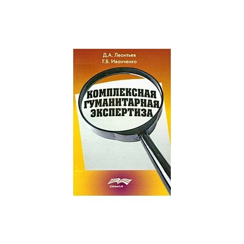 Д. А. Леонтьев, Г. В. Иванченко "Комплексная гуманитарная экспертиза"