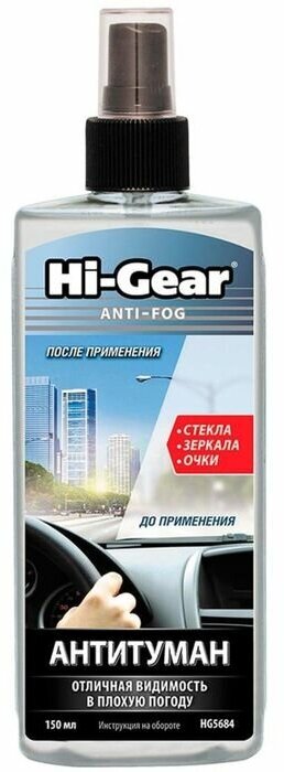 HI-GEAR Антитуман HI-GEAR 150 мл