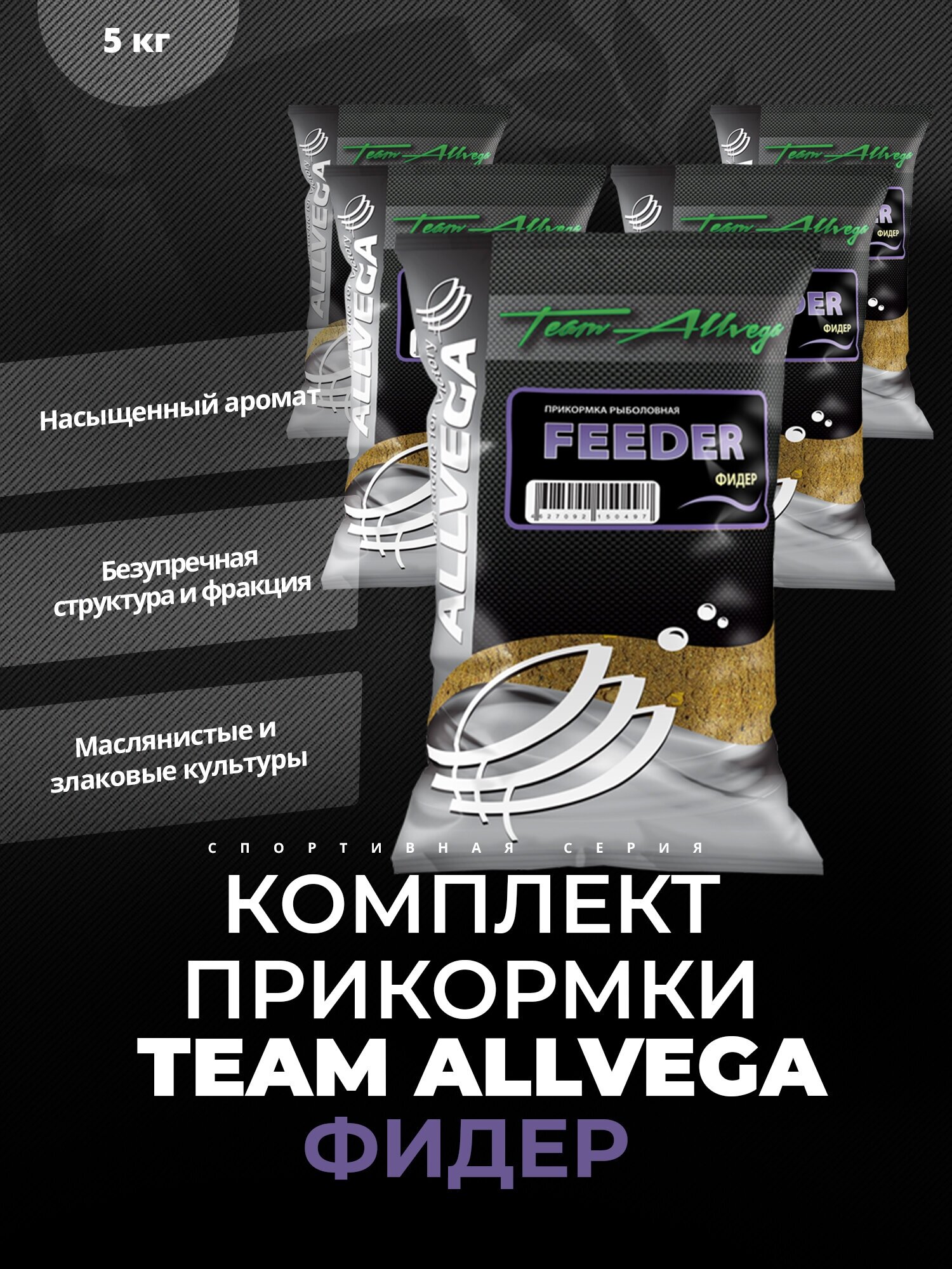 Прикормка ALLVEGA "Team Allvega Feeder" 1кг (фидер) 5 пакетов по 1 кг.