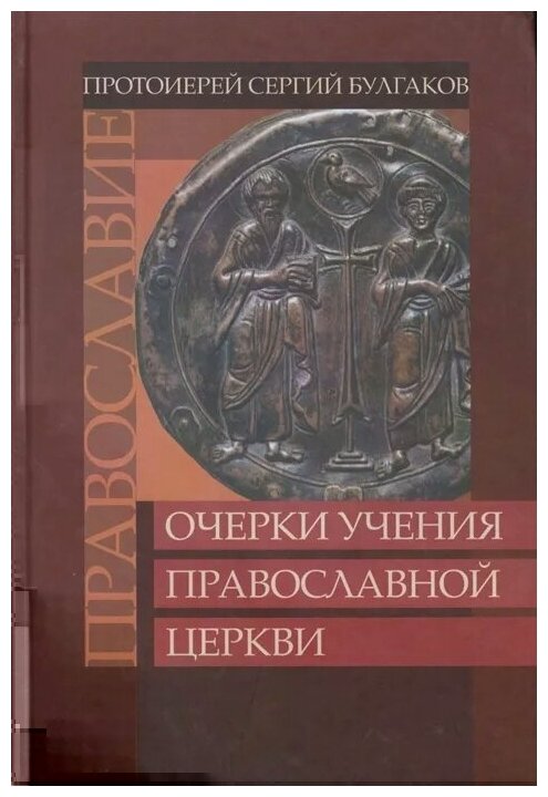 Православие. Очерки учения Православной Церкви - фото №4