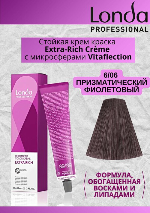 Краска для волос Londa Color Permanent 6/06 Призматический фиолетовый 60мл