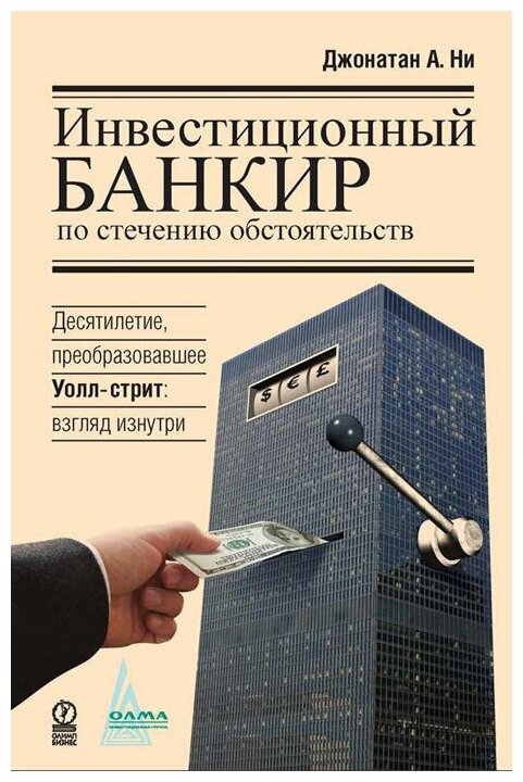 Инвестиционный банкир по стечению обстоятельств - фото №1