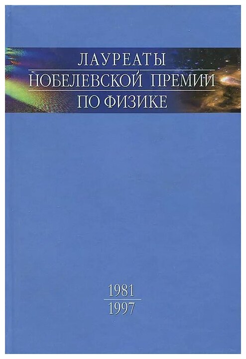 Лауреаты Нобелевской премии по физике. Биографии, лекции, выступления. Том 3. Книга 1. 1981-1997 - фото №1