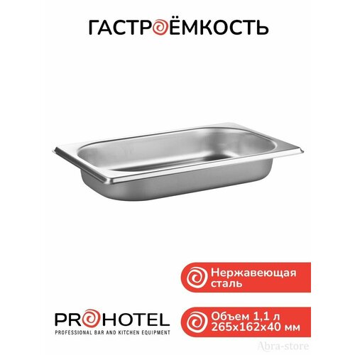 Набор из гастроемкости и крышки 1/4, Prohotel, E814-40/91401. E814-L/91495