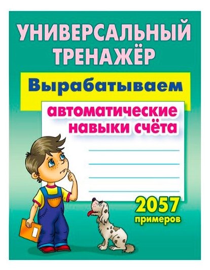 Вырабатываем автоматические навыки счета. 2057 примеров 1 класс. Универсальный тренажер. ФГОС. Петренко Станислав Викторович