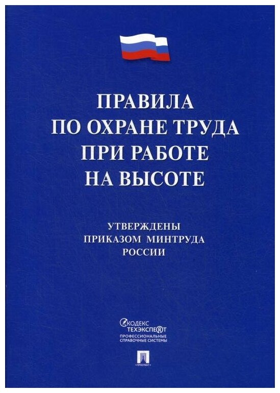 "Правила по охране труда при работе на высоте"