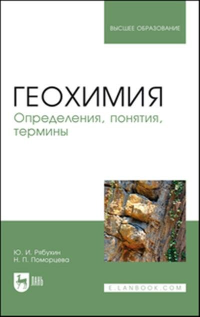 Геохимия. Определения, понятия, термины. Учебное пособие - фото №9
