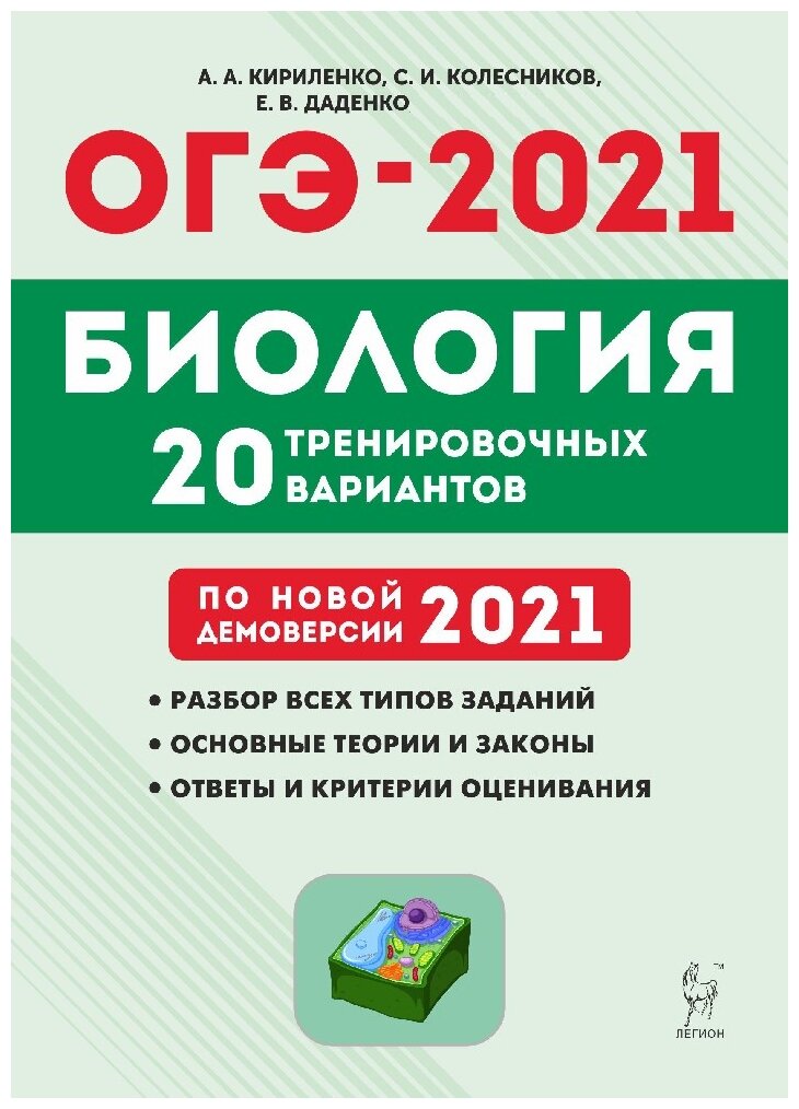 ОГЭ 2021 Биология 9кл [20 тренир. вариантов] - фото №1