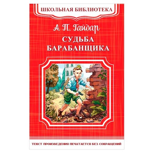 Гайдар А.П. Школьная библиотека. Судьба барабанщика И 9785465033411