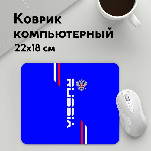 Коврик для мышки прямоугольный 220x180x3мм / Патриотичные / Патриотизм / Russia надпись и герб